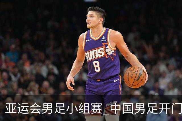 亚运会男足小组赛 中国男足开门红